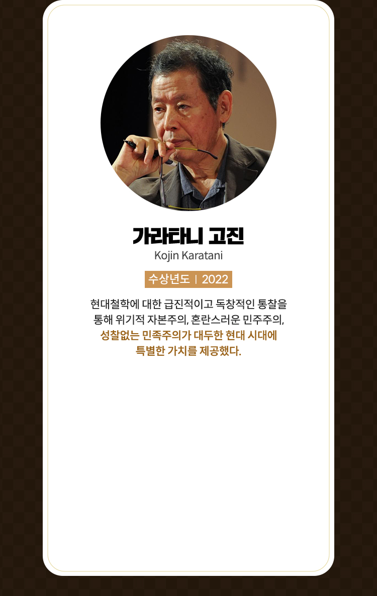 가라타니 고진 | 수상년도 2022