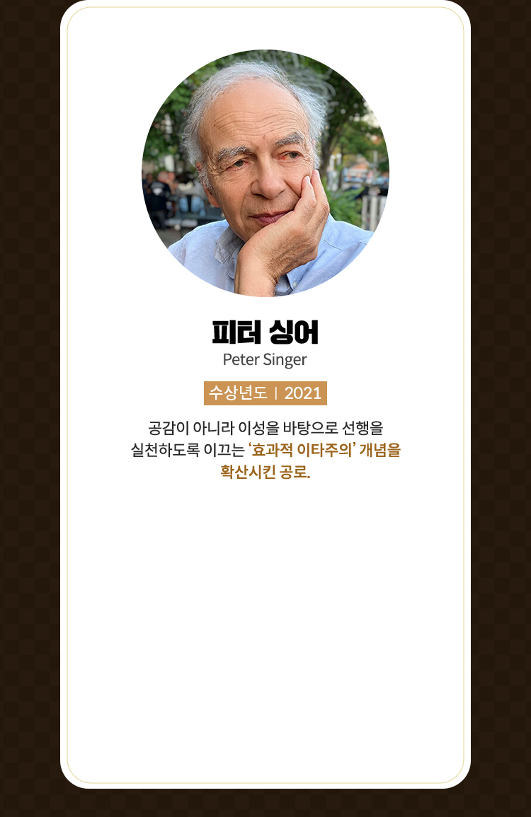 피터 싱어 | 수상년도 2021
