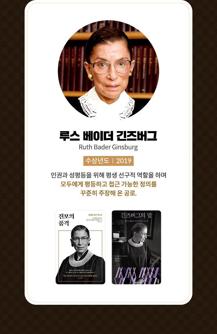 루스 베이더 긴즈버그 | 수상년도 2019
