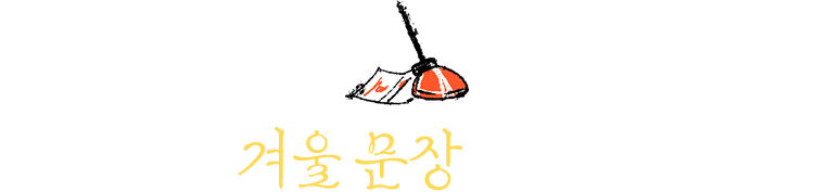 겨울 문장 일력