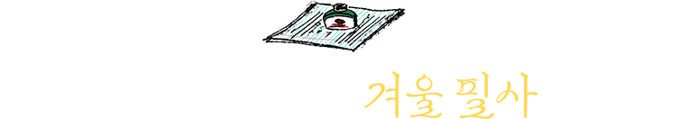 읽는 사람의 겨울 필사