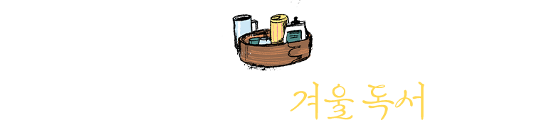 읽는 사람의 겨울 독서