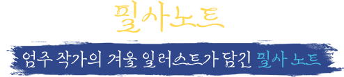 겨울의 필사노트 | 엄주 작가의 겨울 일러스트가 담긴 필사 노트