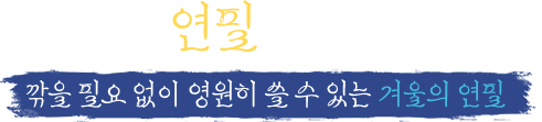 겨울의 연필 | 깎을 필요 없이 영원히 쓸 수 있는 겨울의 연필