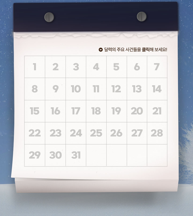 달력의 주요 사건들을 클릭해 보세요!