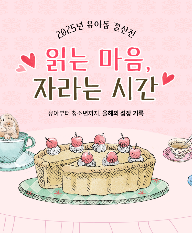 2025년 유아동 결산전 | 읽는 마음, 자라는 시간 | 유아부터 청소년까지, 올해의 성장 기록