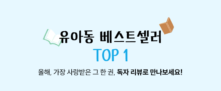 유아동 베스트셀러 TOP1