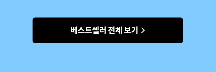 베스트셀러 전체보기