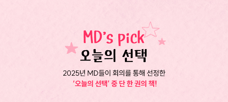 MD's pick 오늘의 선택