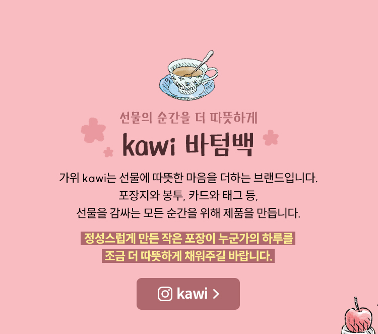 서눔르이 순간을 더 따뜻하게 | kawi 바텀백