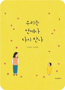 우리는 언제나 다시 만나