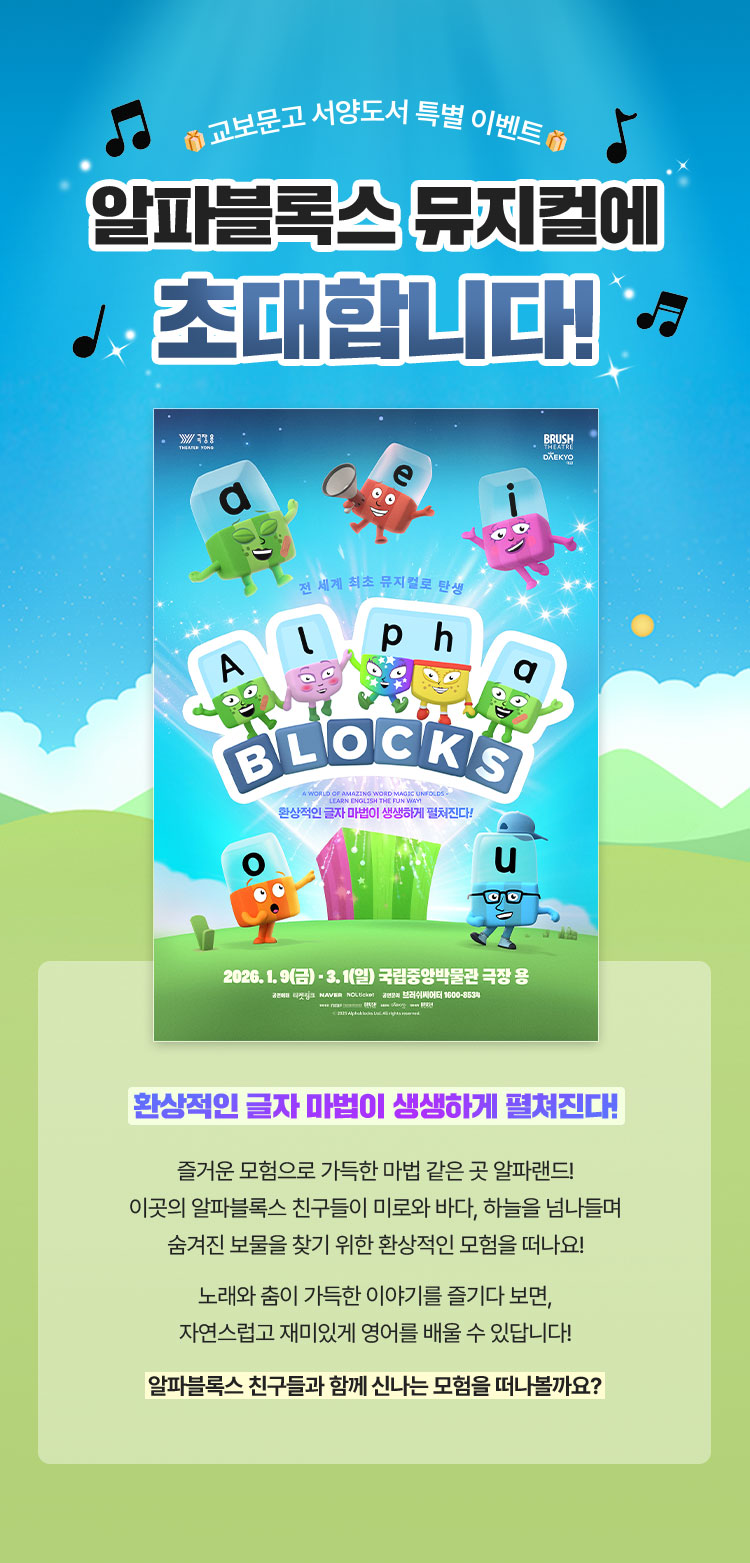 🎁교보문고 서양도서 특별 이벤트🎁 알파블록스 뮤지컬에 초대합니다! | 환상적인 글자 마법이 생생하게 펼쳐진다! 즐거운 모험으로 가득한 마법 같은 곳, 알파랜드 알파벳들이 함께 뛰어노는 곳! 함께 노래하며 알파벳 각각의 발음 방법을 배워요! 환상적인 미로에서 펼쳐지는 노래와 춤이 가득한 눈을 뗄 수 없는 이야기! 알파블록스 친구들과 함께 신나는 모험을 떠나볼까요?