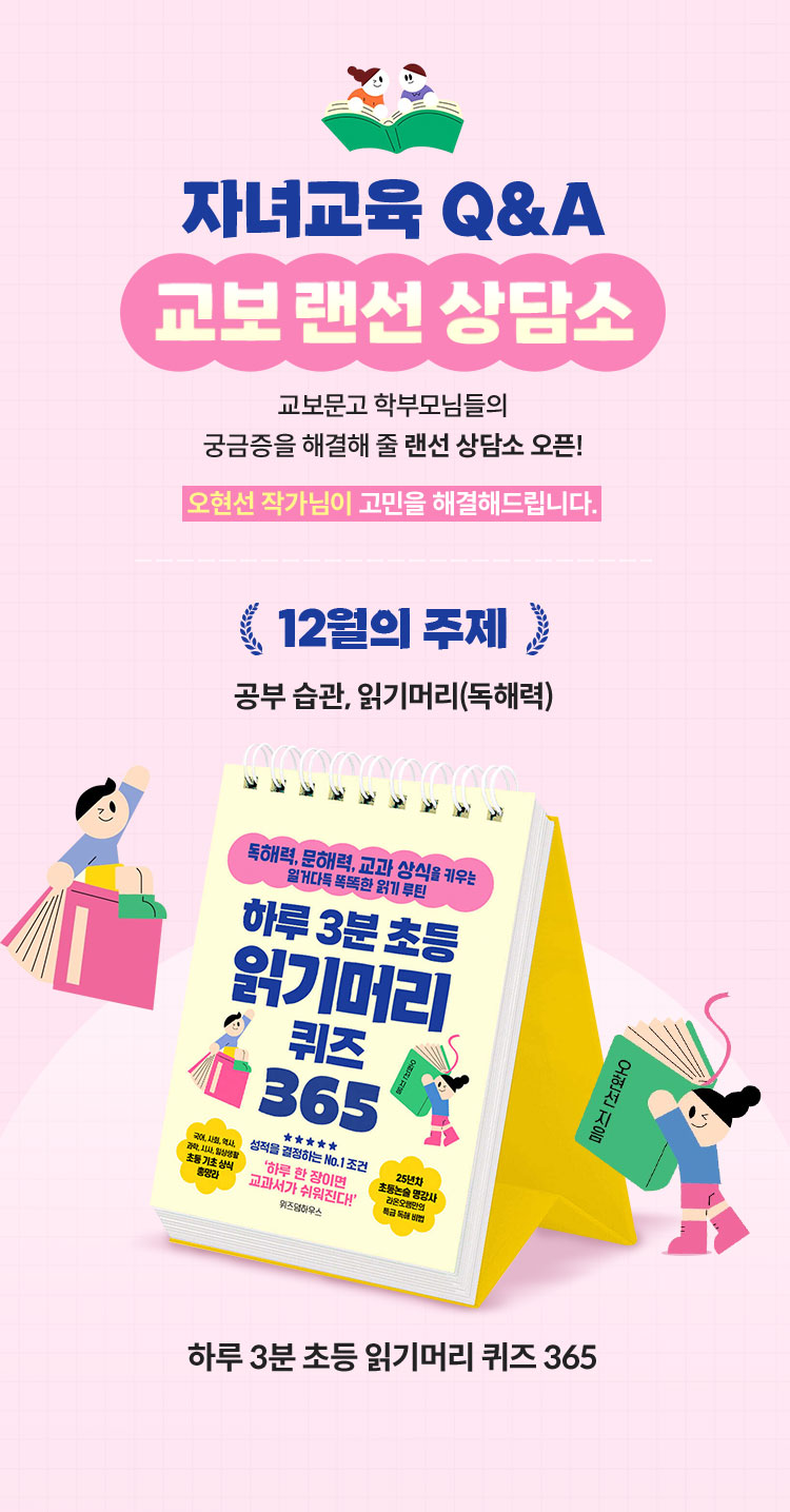 자녀교육 Q&A 교보 랜선 상담소 | 교보문고 학부모님들의 궁금증을 해결해 줄 랜선 상담소 오픈! | 오현선 작가님이 고민을 해결해드립니다. | 12월의 주제 : 공부습관, 읽기머리(독해력)