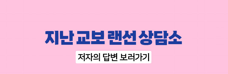 지난 교보 랜선 상담소 저자의 답변 보러가기