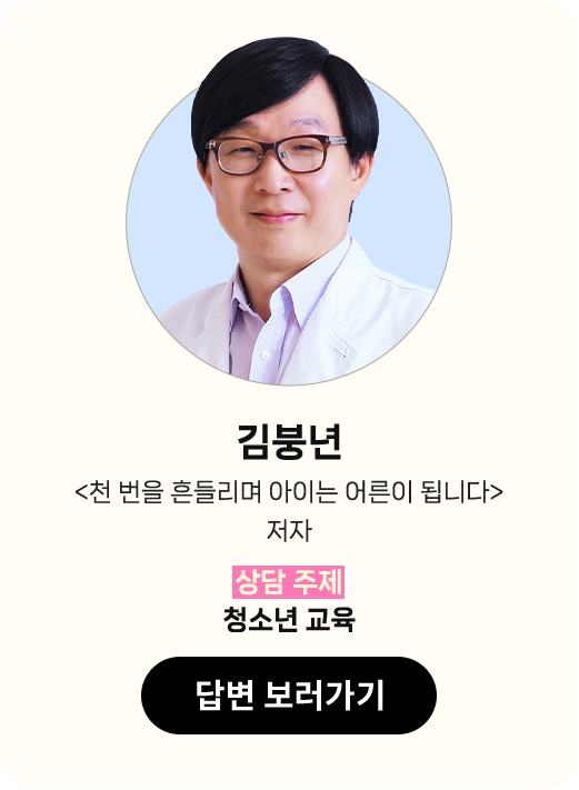 김붕년 <천 번을 흔들리며 아이는 어른이 됩니다> 저자 | 상담 주제: 청소년 교육