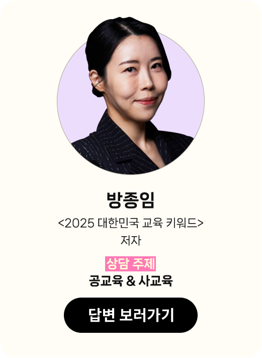 방종임 <2025 대한민국 교육 키워드> 저자 | 상담 주제: 공교육 & 사교육