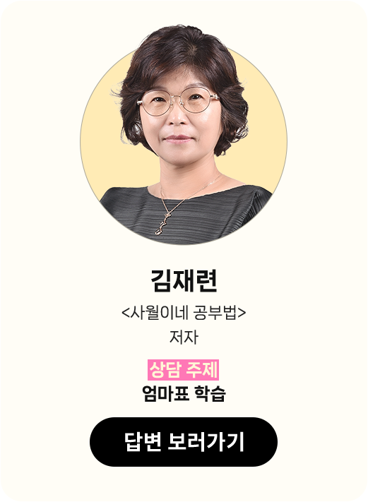 김재련 <사월이네 공부법> 저자 | 상담 주제: 엄마표 학습