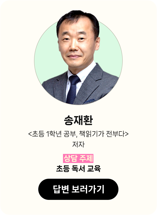 송재환 <초등 1학년 공부, 책읽기가 전부다> 저자 | 상담 주제: 초등 독서 교육