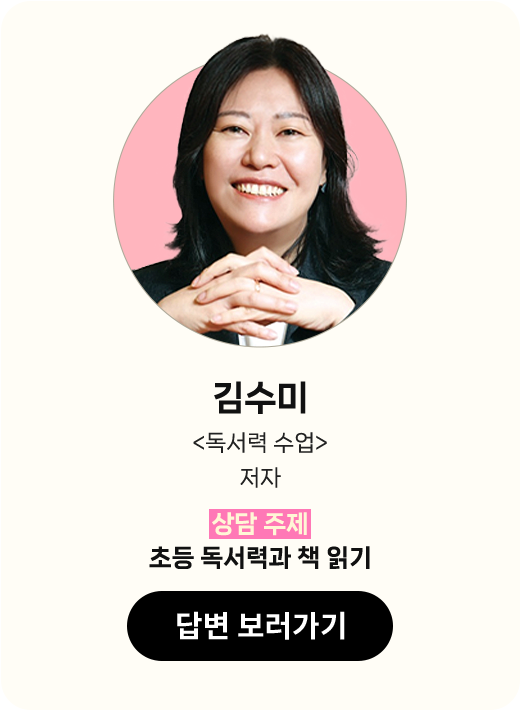 김수미 <독서력 수업> 저자 | 상담 주제: 초등 독서력과 책 읽기