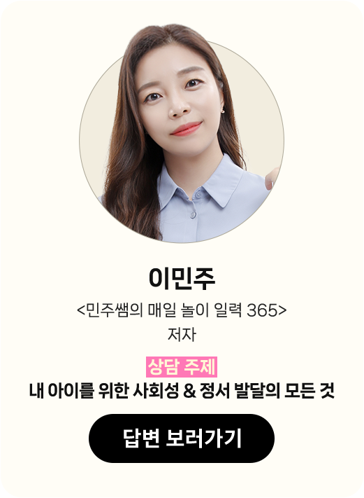 이민주 <민주쌤의 매일 놀이 일력 365> 저자 | 상담 주제: 내 아이를 위한 사회성 & 정서 발달의 모든 것
