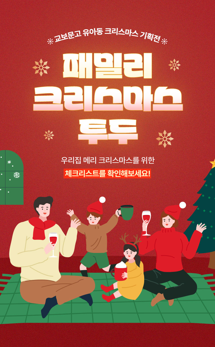 교보문고 유아동 크리스마스 기획전 | 패밀리 크리스마스 투두 | 우리집 메리 크리스마스를 위한 체크리스트를 확인해보세요!