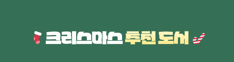 크리스마스 추천 도서