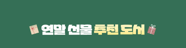 선물용 추천 도서