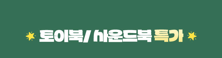 토이북/ 사운드북 특가