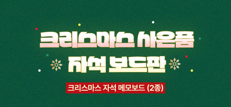 크리스마스 사은품 자석 보드판 | 크리스마스 자석 메모보드 (2종)