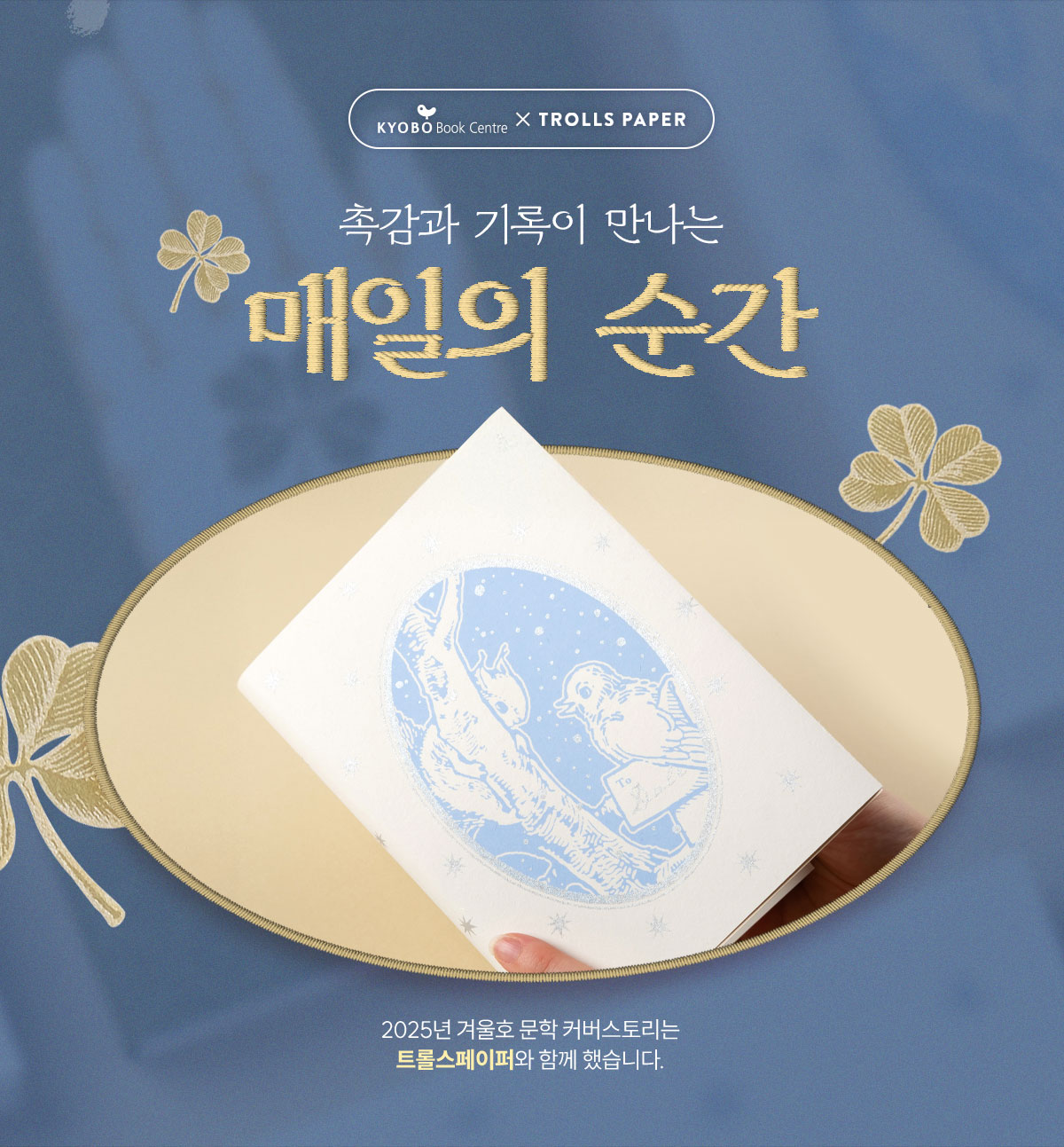 교보문고 X TROLLS PAPER | 촉감과 기록이 만나는 매일의 순간 | 2025년 겨울호 문학 커버스토리는 트롤스페이퍼와 함께 했습니다.