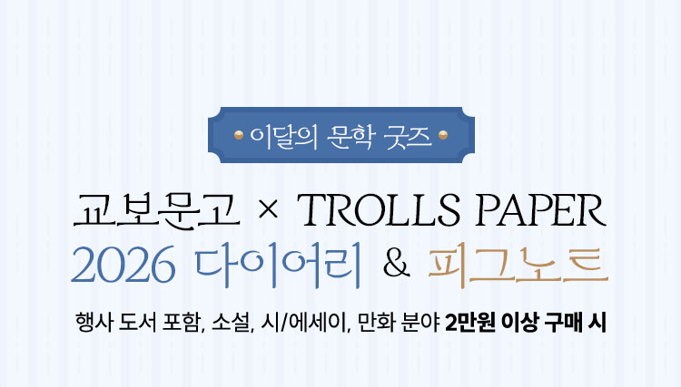 이달의 문학 굿즈 | 교보문고 × TROLLS PAPER 2026 다이어리 & 피그노트 | 행사 도서 포함, 소설, 시/에세이, 만화 분야 2만원 이상 구매 시