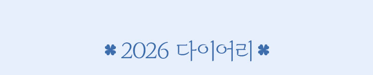 2026 다이어리