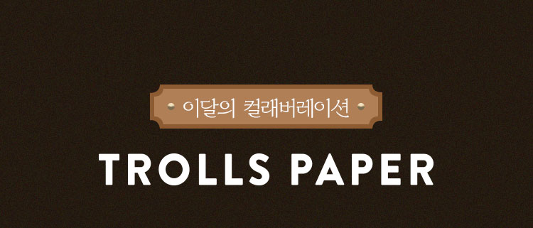 이달의 컬래버레이션 | TROLLS PAPERw