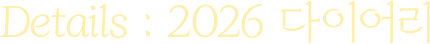 Detail : 2026 다이어리