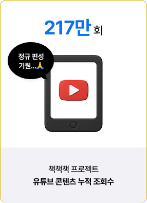 책책책 프로젝트 유튜브 콘텐츠 누적 조회수