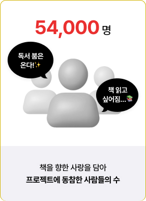 책을 향한 사랑을 담아 프로젝트에 동참한 사람들의 수