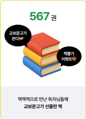 책책책으로 만난 독자님들께 교보문고가 선물한 책
