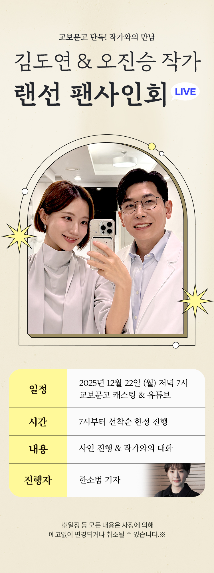 교보문고 단독! 작가와의 만남 / 오진승,  김도연 랜선 팬사인회