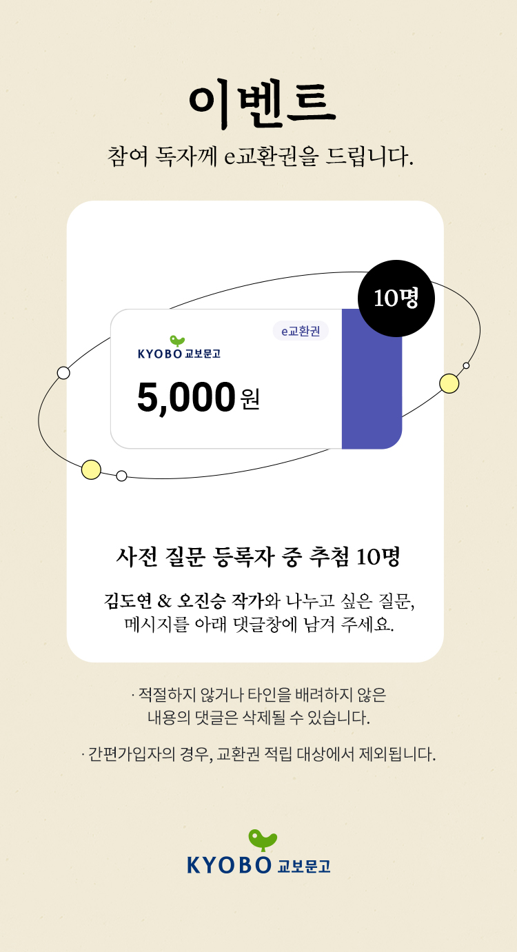 이벤트 참여 독자께 e교환권을 드립니다. | e교환권 5,000원 이미지 | 10명