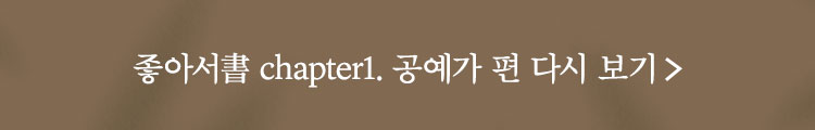 chapter1. 공예가 편 다시 보기
