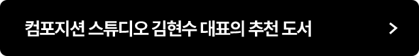 컴포지션 스튜디오 김현수 대표의 추천 도서