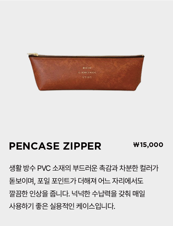 PENCASE ZIPPER ₩15,000 | 생활 방수 PVC 소재의 부드러운 촉감과 차분한 컬러가 돋보이며, 포일 포인트가 더해져 어느 자리에서도 깔끔한 인상을 줍니다. 넉넉한 수납력을 갖춰 매일 사용하기 좋은 실용적인 케이스입니다.
