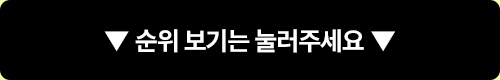 순위 보기는 눌러주세요