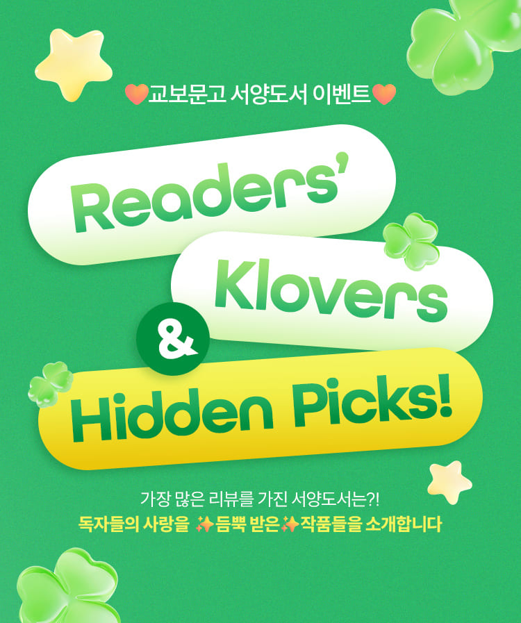 교보문고 서양도서 이벤트 | Readers' Klovers & Hidden Picks!