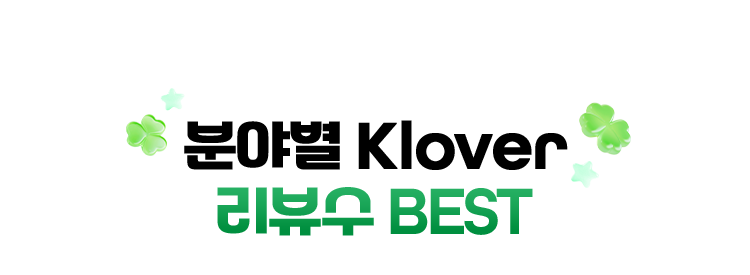 분야별 Klover 리뷰수 BEST