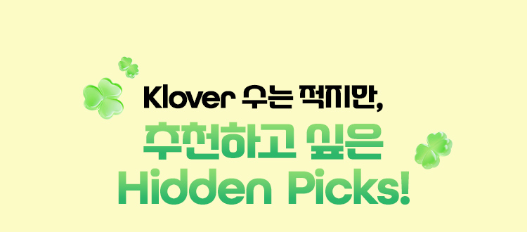Klover수는 적지만, 추천하고 싶은 Hidden Picks!