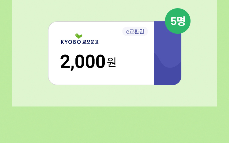 교보문고 e교환권 2000원 선착순 5명