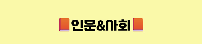 인문&사회