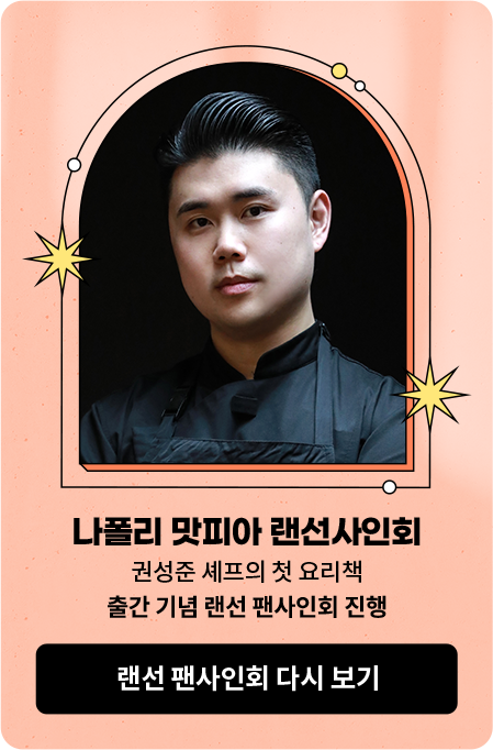 나폴리 맛피아 랜선사인회 권성준 셰프의 첫 요리책 출간 기념 랜선 팬사인회 진행