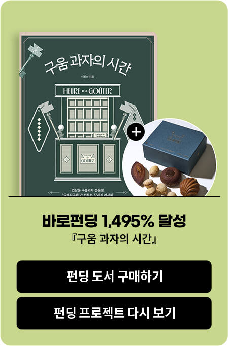 바로펀딩 1,495% 달성 『구움 과자의 시간』